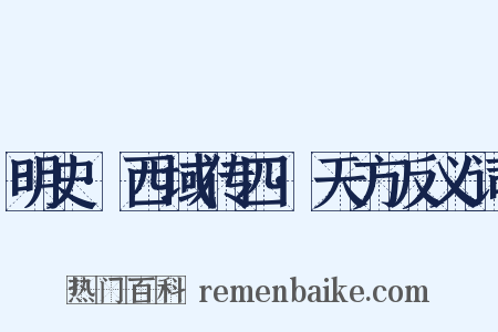 明史·西域传四·天方反义词是什么意思的图片